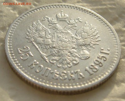25 КОПЕЕК 1895 г. до 06.01-22.00.00 - P1430824.JPG