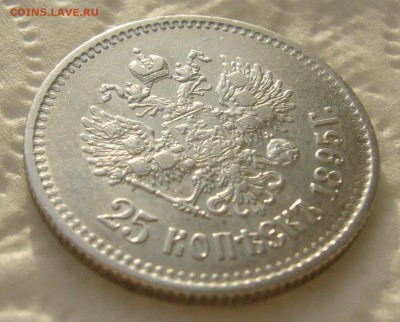 25 КОПЕЕК 1895 г. до 06.01-22.00.00 - P1430825.JPG