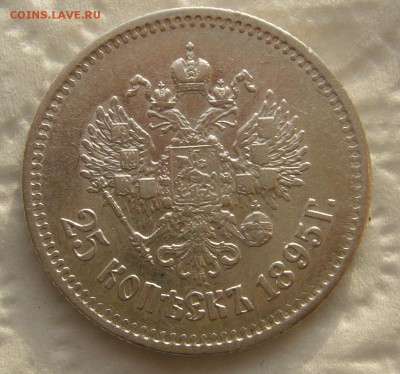 25 КОПЕЕК 1895 г. до 06.01-22.00.00 - P1430823.JPG