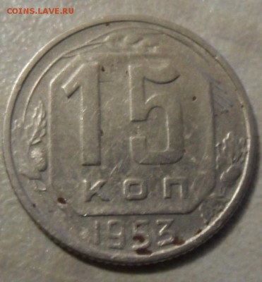 15 копеек 1953 год определение разновидности. - SAM_7927.JPG