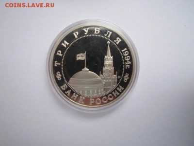 Второй Фронт ПРУФ 3 руб 1994 до 05.01.2018 в 22:30 - IMG_8194.JPG