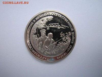 Партизаны ПРУФ 3 руб 1994 до 05.01.2018 в 22:30 - IMG_8200.JPG