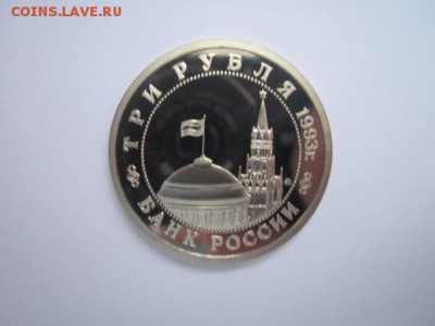 Сталинград ПРУФ 3 руб 1993 до 05.01.2018 в 22:30 - IMG_8203.JPG