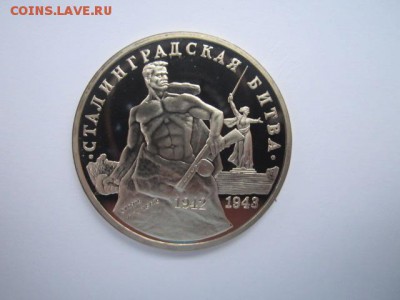 Сталинград ПРУФ 3 руб 1993 до 05.01.2018 в 22:30 - IMG_8202.JPG
