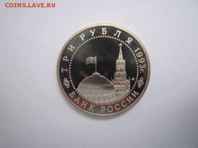 Курская дуга ПРУФ 3 руб 1993 до 05.01.2018 в 22:30 - IMG_8192.JPG