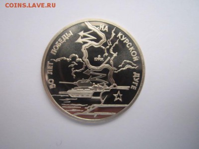 Курская дуга ПРУФ 3 руб 1993 до 05.01.2018 в 22:30 - IMG_8191.JPG
