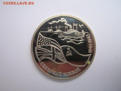 Северный конвой ПРУФ 3 руб 1992 до 05.01.2018 в 22:30 - IMG_8181.JPG
