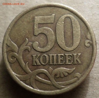 50 копеек 2003г с-п шт ? - Ф ПРР.JPG