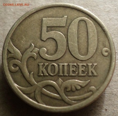 50 копеек 2003г с-п шт ? - Ф ПРОР.JPG