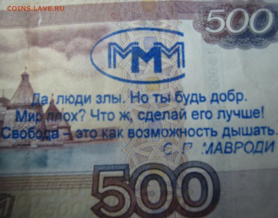 Цитата Мавроди на 500 рублях - IMG_0454.JPG
