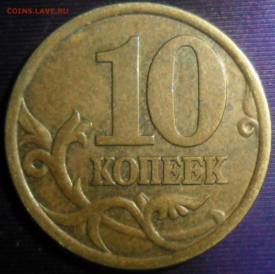 Редкие 10 коп 2003СП.Шт.2.2А.До 3.01.В 21-00МСК. - SAM_9176.JPG