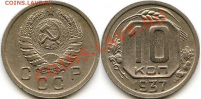 10коп. 1937 - img423.1.JPG