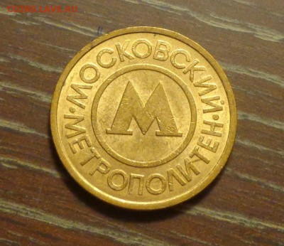 Жетон метро Москва до 7.01, 22.00 - Жетон метро Москва_1