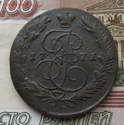5 копеек 1771 Е.М. - IMG_3998.JPG