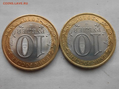 10 рублей 2010 Пермский край (2 шт.) Оценка - RSCN5615.JPG