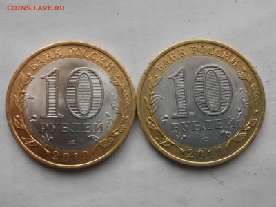 10 рублей 2010 Пермский край (2 шт.) Оценка - RSCN5616.JPG