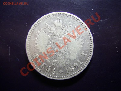 Рубль 1891г до 23.03.11 в 21.00 - 1891..JPG