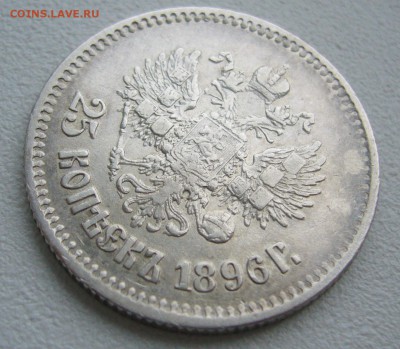 25 КОПЕЕК 1896 г. до 06.01-22.00.00 - P1430883.JPG