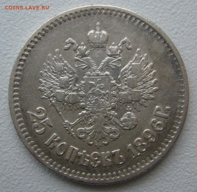 25 КОПЕЕК 1896 г. до 06.01-22.00.00 - P1430880.JPG