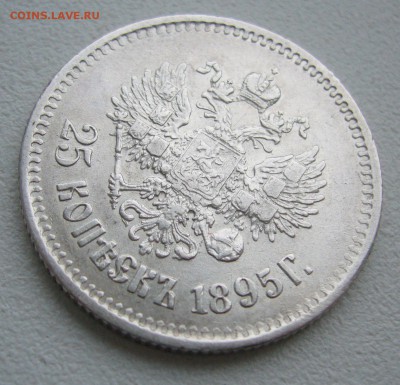 25 КОПЕЕК 1895 г. до 06.01-22.00.00 - P1430889.JPG