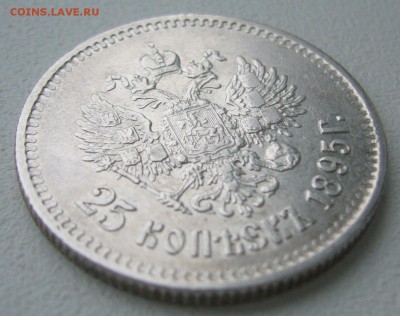 25 КОПЕЕК 1895 г. до 06.01-22.00.00 - P1430888.JPG