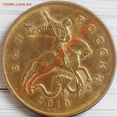 50 копеек 2010 м шт.Б и Г до 28.03 21-00 - 50 коп 2010 м Г ав.JPG