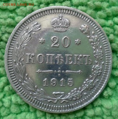 20 копеек 1915.Сохран.---.окончание 6.1.2018 - IMG_20170507_164805