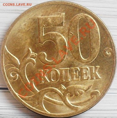 50 копеек 2010 м шт.Б и Г до 28.03 21-00 - 50 коп 2010 м Б рев.JPG
