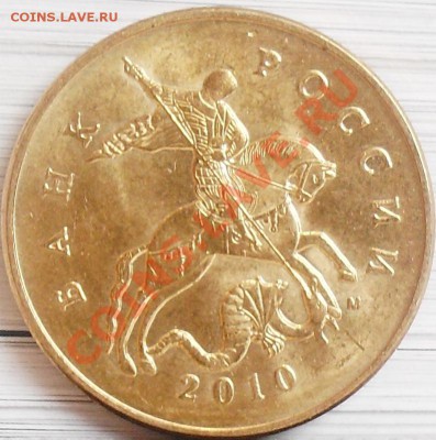 50 копеек 2010 м шт.Б и Г до 28.03 21-00 - 50 коп 2010 м Б ав.JPG