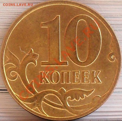 10 копеек 2010 м полный раскол до 28.03 21-00 - SDC12956.JPG