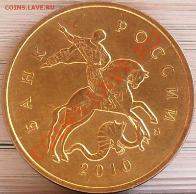 10 копеек 2010 м полный раскол до 28.03 21-00 - SDC12955.JPG