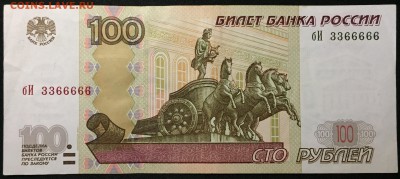 100р. х3, мод.2004, №7711111, №4433333, №3366666 - IMG_1261.JPG