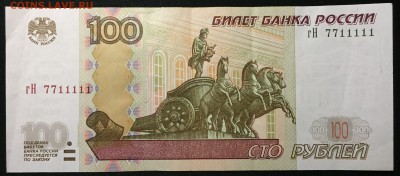 100р. х3, мод.2004, №7711111, №4433333, №3366666 - IMG_1260.JPG