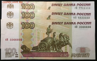 100р. х3, мод.2004, №7711111, №4433333, №3366666 - IMG_1259.JPG