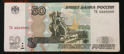 100р. № 9966999 и 50р. № 6669999, мод. 2004. - IMG_1293.JPG