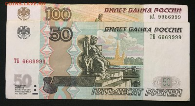 100р. № 9966999 и 50р. № 6669999, мод. 2004. - IMG_1291.JPG
