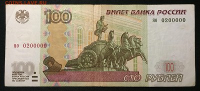 100р. мод.2004, № 0000020, № 0200000,  № 0202222. - IMG_1255.JPG