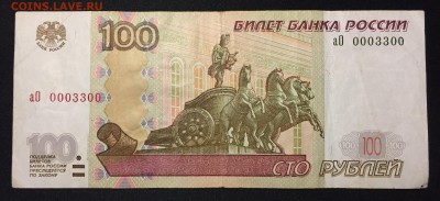 100р. мод.2004, № 3330000, № 0003003, № 0003300. - IMG_1275.JPG