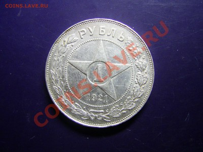 Рубль 1921г до 30.03.11 в 22.00 - 1921.JPG