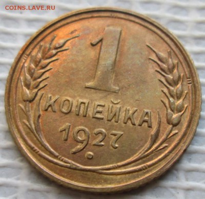 Копейка 1927 г. окон. 06.01.2018 г. 22-00 МСК. - 1111111