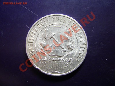 Рубль 1921г до 30.03.11 в 22.00 - 1921..JPG