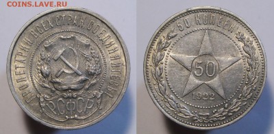 50 копеек 1922 ПЛ БЛЕСК БЛИЦ до 07.01.18 - 50к22пл-2