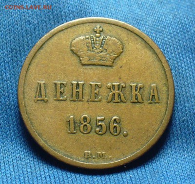 Денежка 1856 года ВМ До 03.01.18 в 22.00 по мск - P1440417.JPG