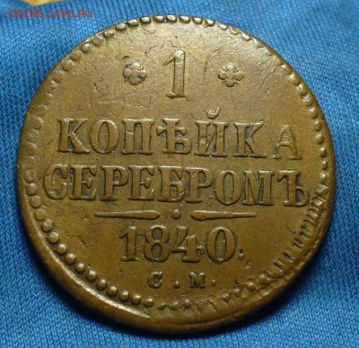 Копейка 1840 года СМ До 03.01.18 в 22.00 по мск - P1440435.JPG