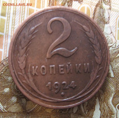 2 копейки 1924 г. гладкий гурт -  оценка. - 5