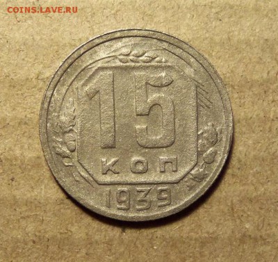 15 копеек 1939 г.,До 03.01.2018 г.,22.00 мск. - 102_0009.JPG