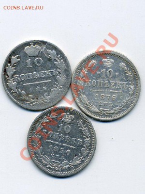 10 копеек 1815-1915 14 шт. - img050
