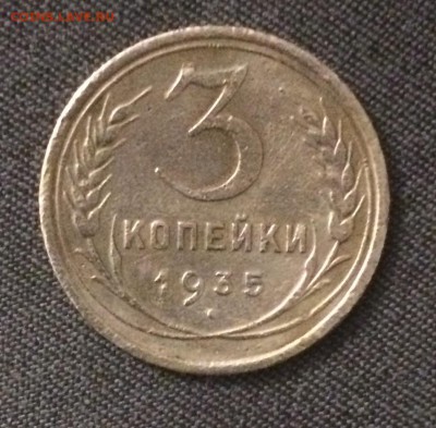 3 копейки 1935 шт1Б и пол копейки 1928 бюджетные до 7.01.18 - IMG_2878.JPG