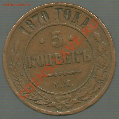 5 копеек 1870 ЕМ (в родной патине) до 28.03.2011 в 22.00 МСК - scan0003