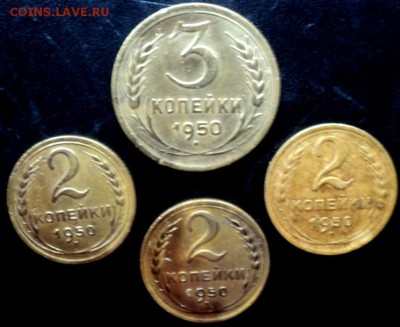 3 коп - 1950    1шт., 2 коп - 1950    3шт. - 1950-3222k Римен.JPG